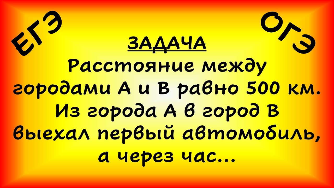 Расстояние между городами А и В равно 500 км. Из города А в город В выехал первый автомобиль...