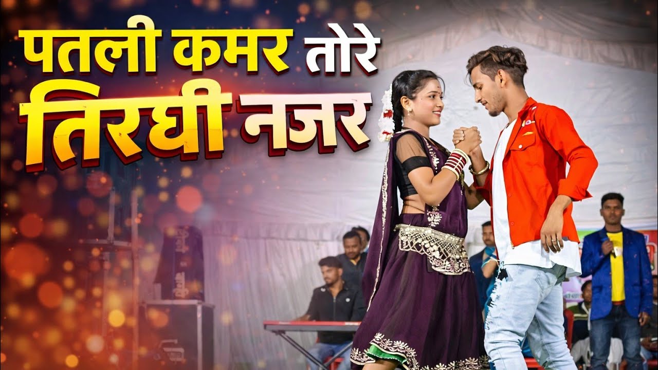 स्वर लहरे दीवाना & गायत्री मोंगरे। Geet patli kamar tore tirchhi najar। Stej show program video 2026
