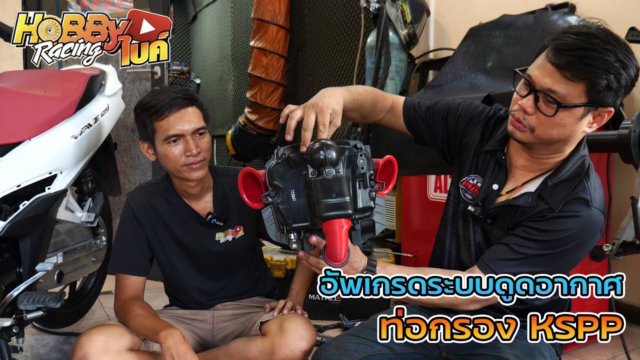 อัพเกรดระบบดูดอากาศเพิ่มแรงม้า Wave125i 2023 ด้วยคอกรอง KSPP เทคโนโลยี 3D Printer