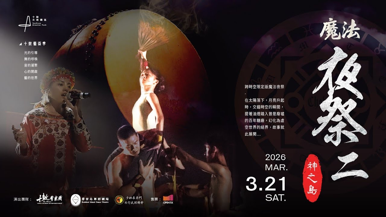 十鼓藝術季-2026魔法夜祭2 神之島 3/21 六 震撼登場!!