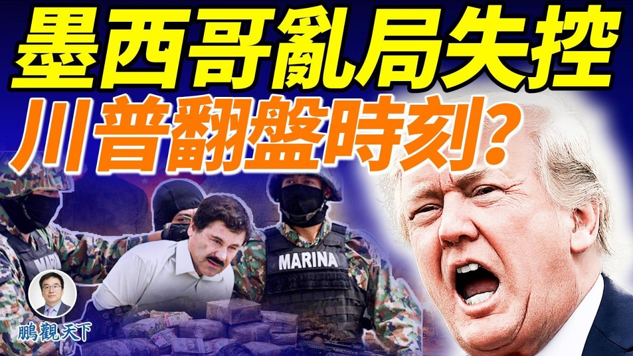 美墨聯手開火！毒梟身亡牽出中墨密切關係，局勢恐再升級#鵬觀天下