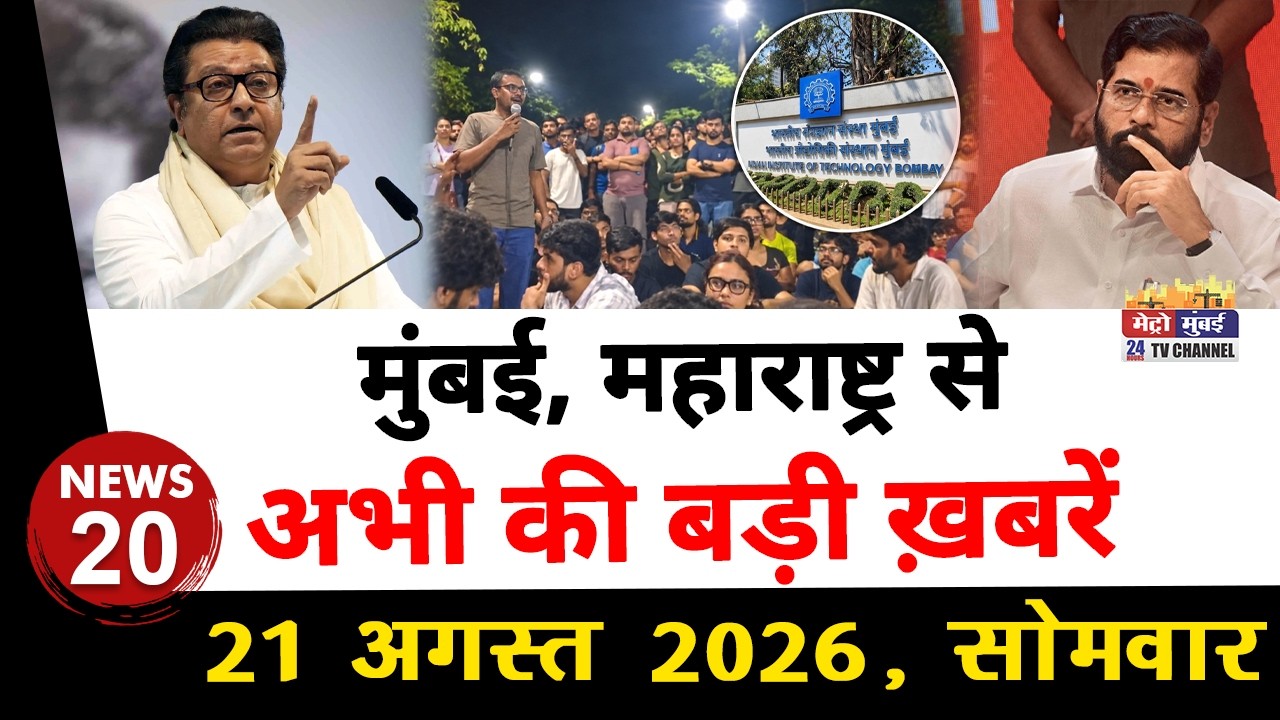 Mumbai Today News: मुंबई की बड़ी ख़बरें | Top 20 News | Big News | Metro Mumbai - 21 Septembar 2026