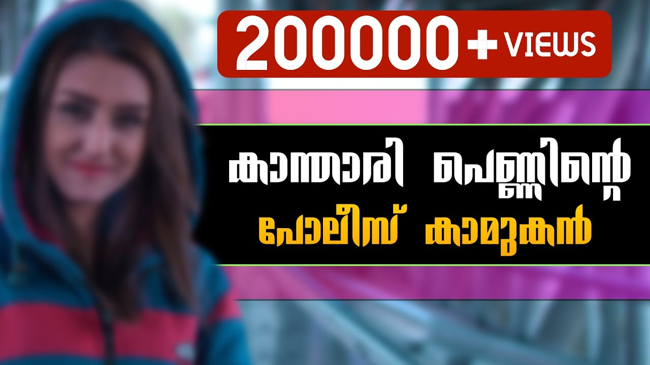കാ‍ന്താരി പെണ്ണിന്റെ പോലീസ് കാമുകൻ..SHAHUL MALAYIL