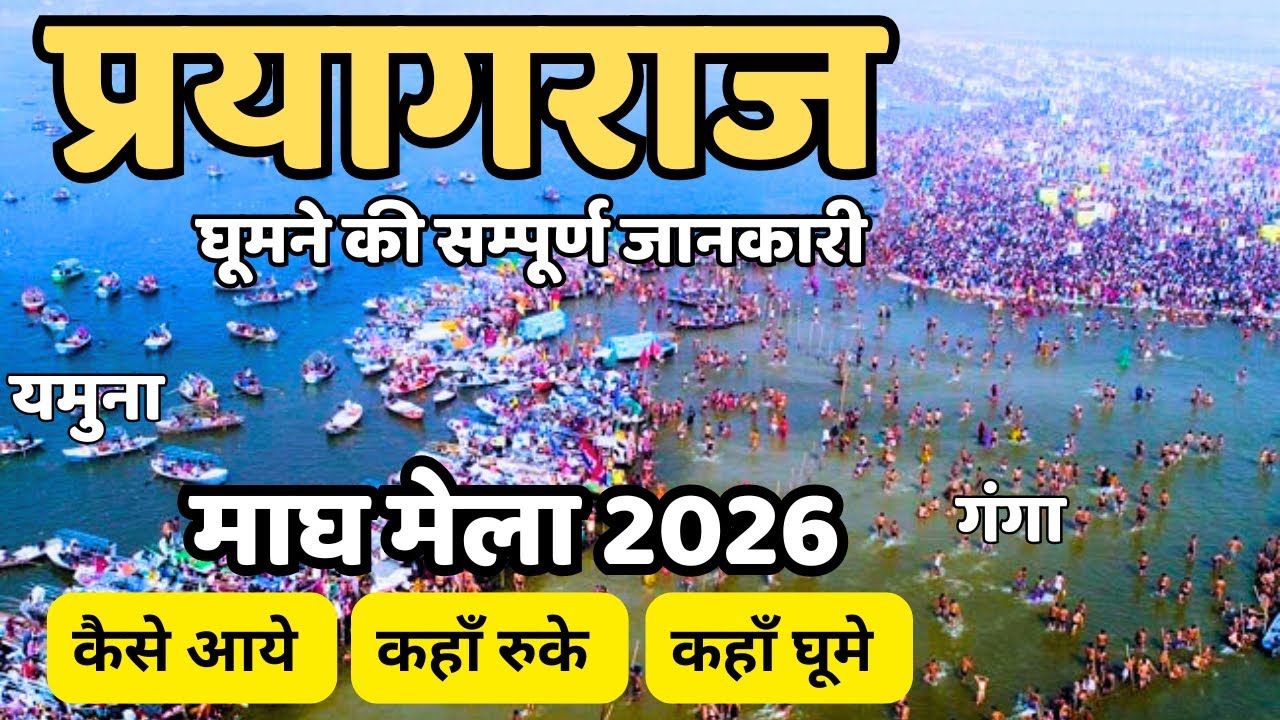 Prayagraj महा माघ मेला 2026 | Magh Mela 2026, prayagraj tourist places, Top 10 Places in Prayagraj 
