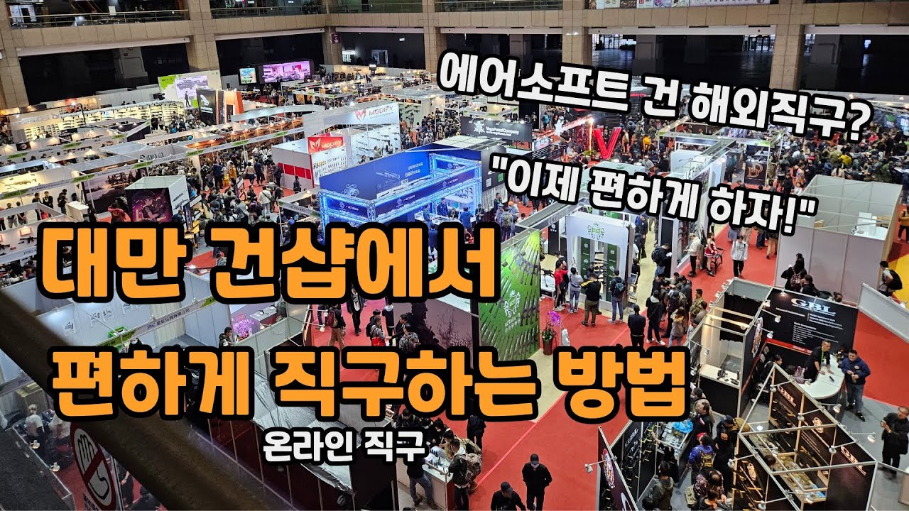 대만 에어소프트건 직구?! 아주 편하게 하는 방법 소개합니다 / 방구석에서 대만 에어소프트건 쇼핑하기