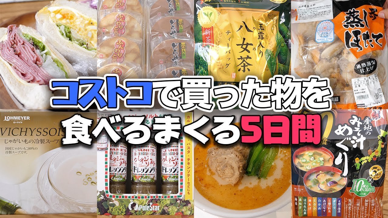 コストコで買ったものを食べまくる5日間　冷凍ほたてで炊き込みご飯／熊本とんこつ味千ラーメン／黒トリュフオリーブ油でマカロニサラダ