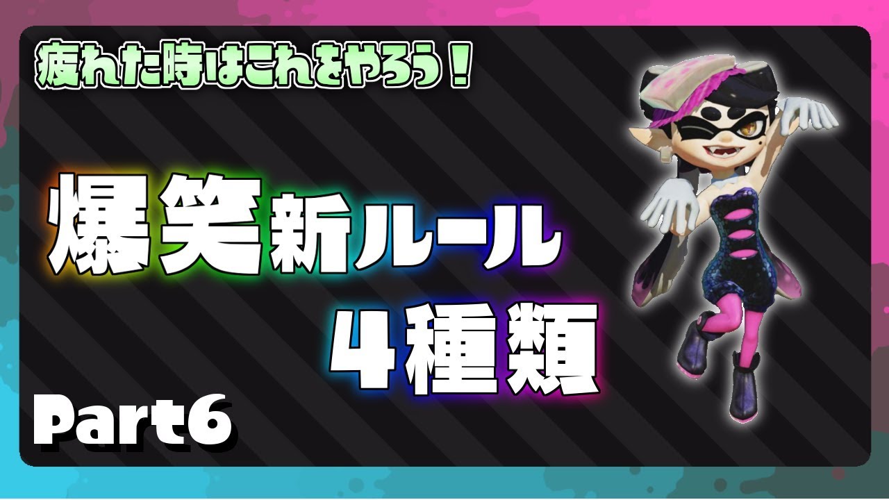 4つの総再生数175万越え!プラベで遊べる爆笑新ルール4種類まとめpart6 【スプラトゥーン2】