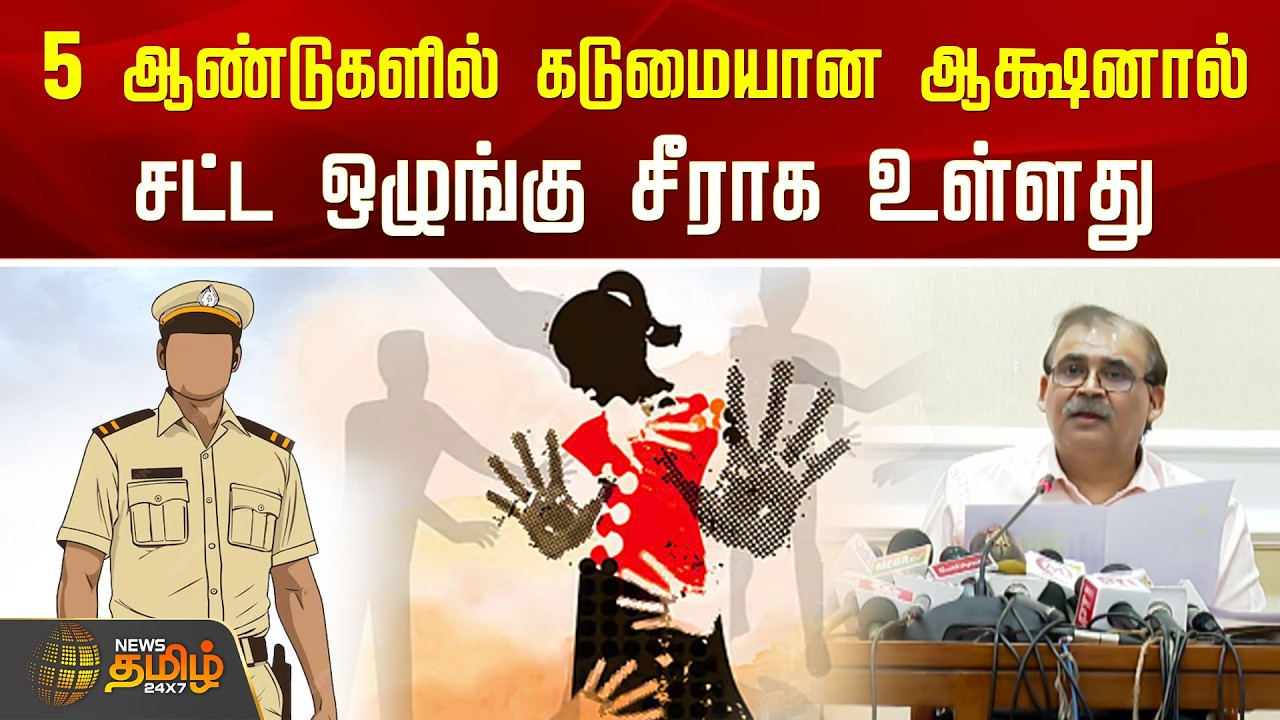 Tamilnadu Law and Order | 5 ஆண்டுகளில் கடுமையான ஆக்ஷனால் சட்ட ஒழுங்கு சீராக உள்ளது