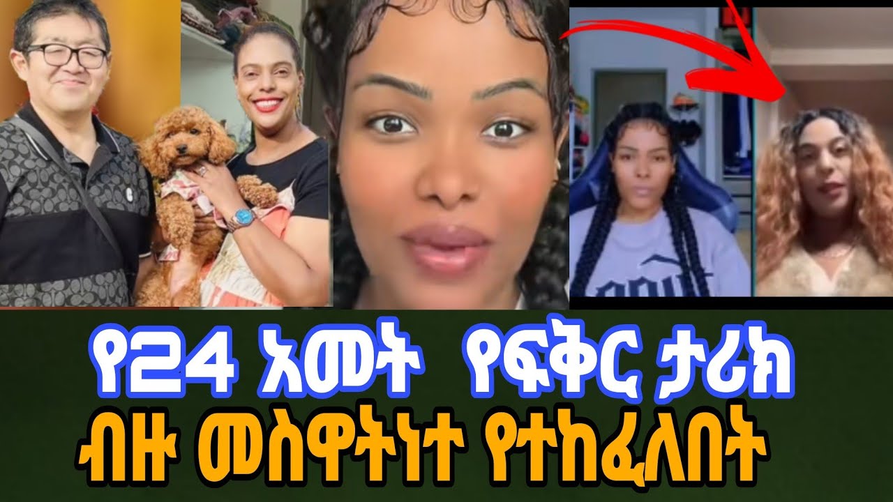 የ 24 አመት አስገራሚው ታሪክ እንዳያመልጣቹ#ethiopia #habesha #habesha #