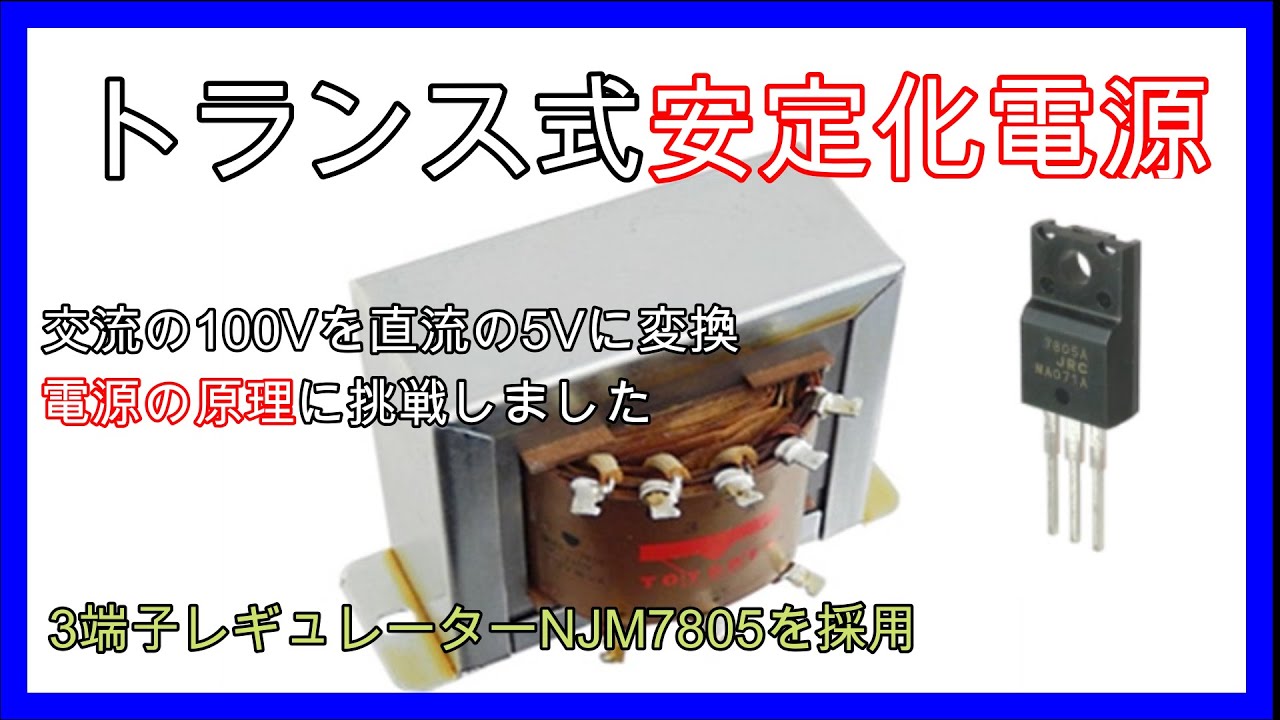 【自作】【交流100V→直流5V】トランス式安定化電源回路を試作してみた
