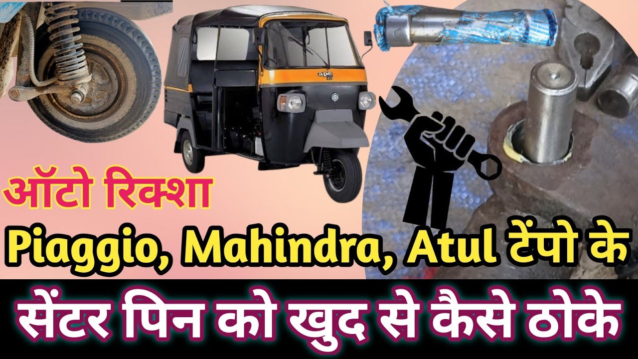 Piaggio auto ka center pin kese change kre