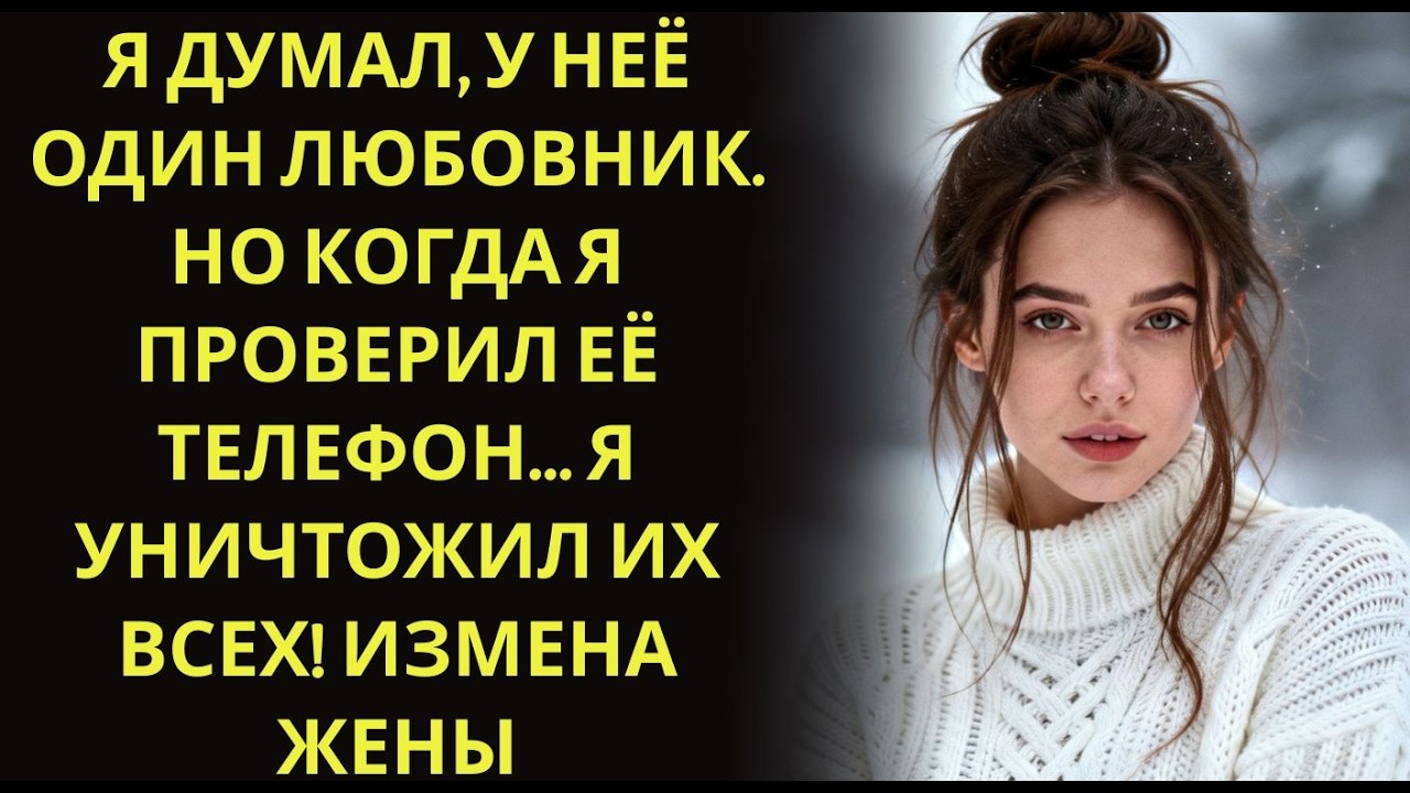 Я думал, у неё ОДИН любовник  Но когда я проверил её телефон… Я УНИЧТОЖИЛ их всех! Измена жены