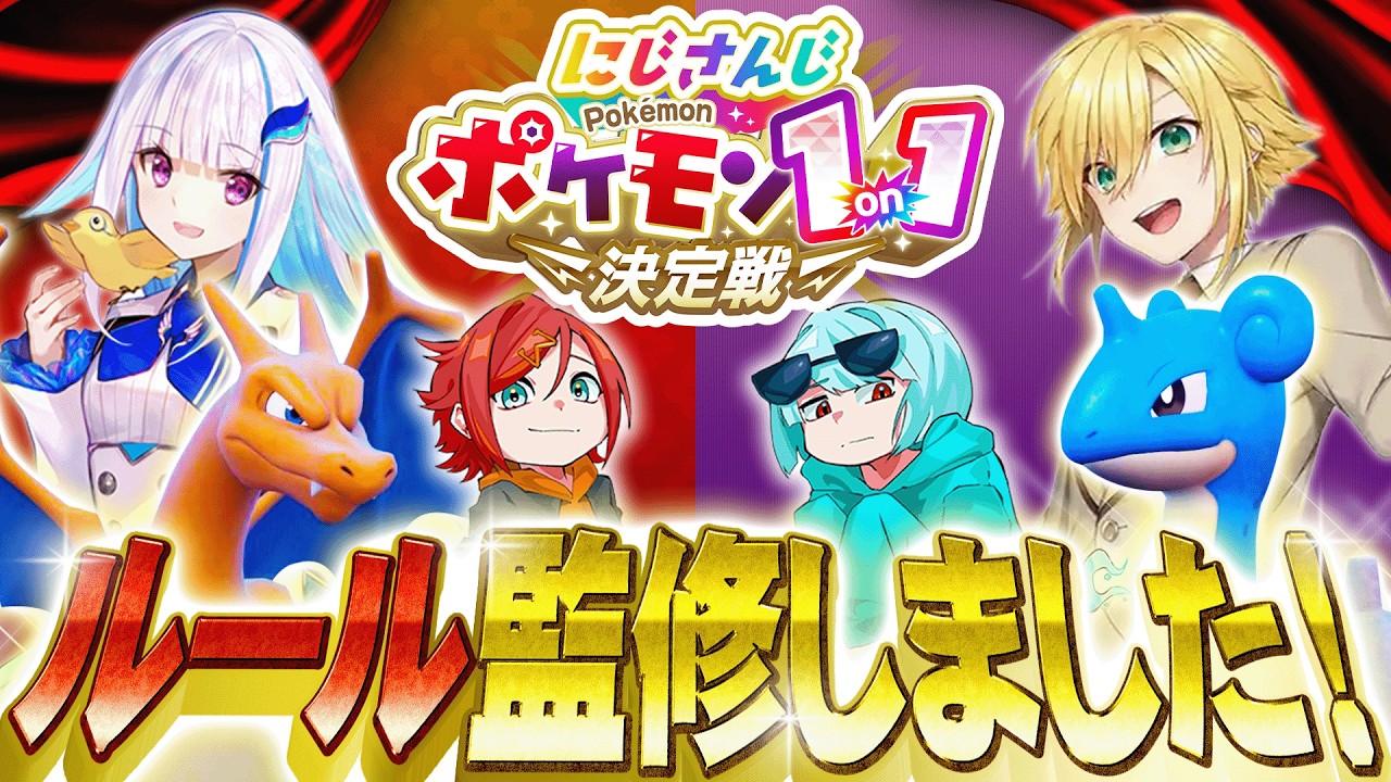 【朗報🌈】「にじさんじポケモン1on1決定戦」のルールを監修させていただきました！ #にじポケ1on1