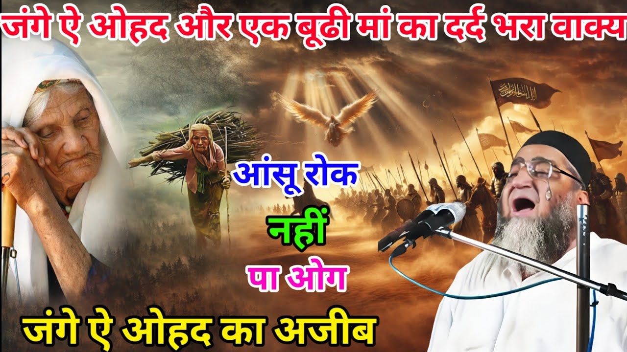 जंगे ऐ ओहद और एक बूढी मां का दर्द भरा वाक्य 😱 आंसू रोक पा ओग / Qari Ahmed Ali ka bayan 