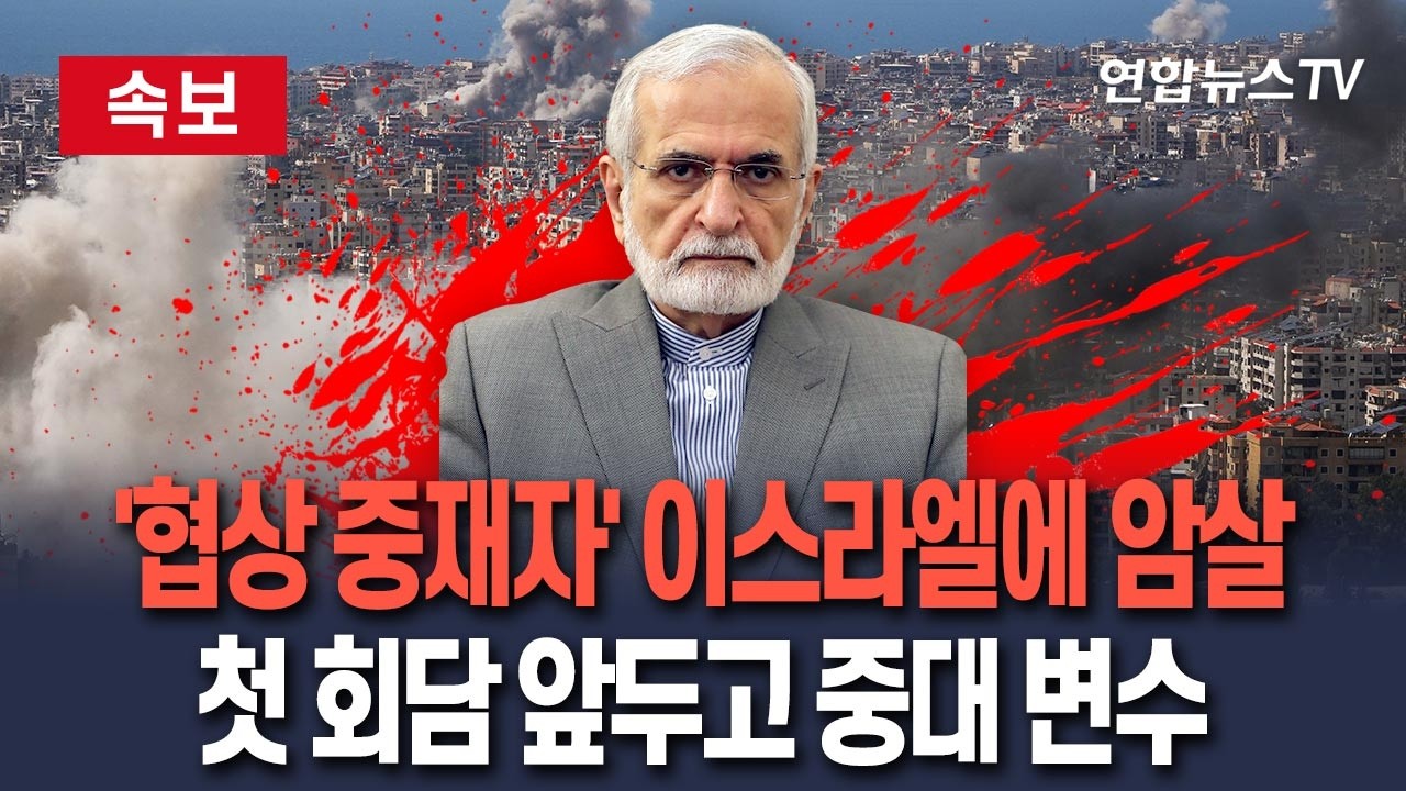 [🔴속보] '미국-이란 메신저' 카말 하라지, 이스라엘 폭격에 결국 사망｜첫 회담 앞두고 '평화 협상 중재자' 죽음&hellip;협상 중대 변수되나 / 연합뉴스TV(YonhapnewsTV)
