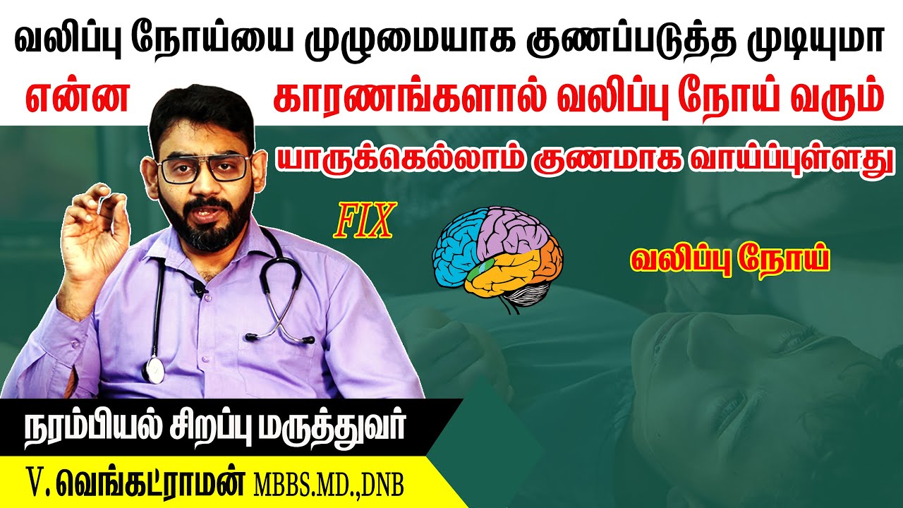 வலிப்பு நோயையை முழுமையாக குணப்படுத்த முடியுமா l Epilepsy Treatment in Tamil I Epilepsy Symptoms in