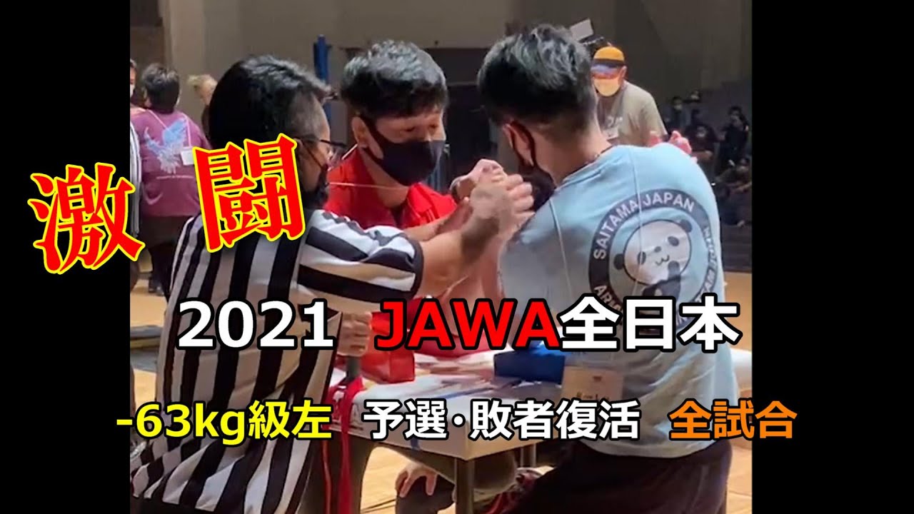 【アームレスリング】激闘！2021JAWA全日本選手権-63kg級レフトハンド（予選・敗者復活　全試合）
