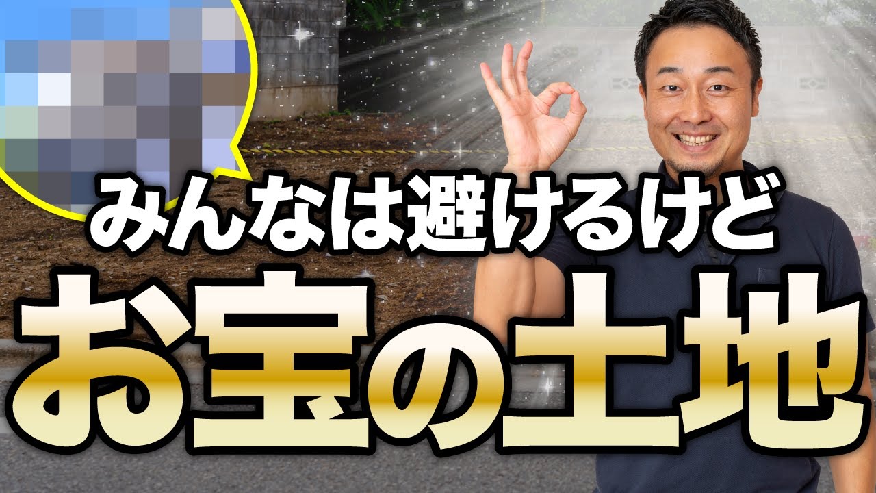 【土地探し】プロも狙ってる穴場の土地実例5選
