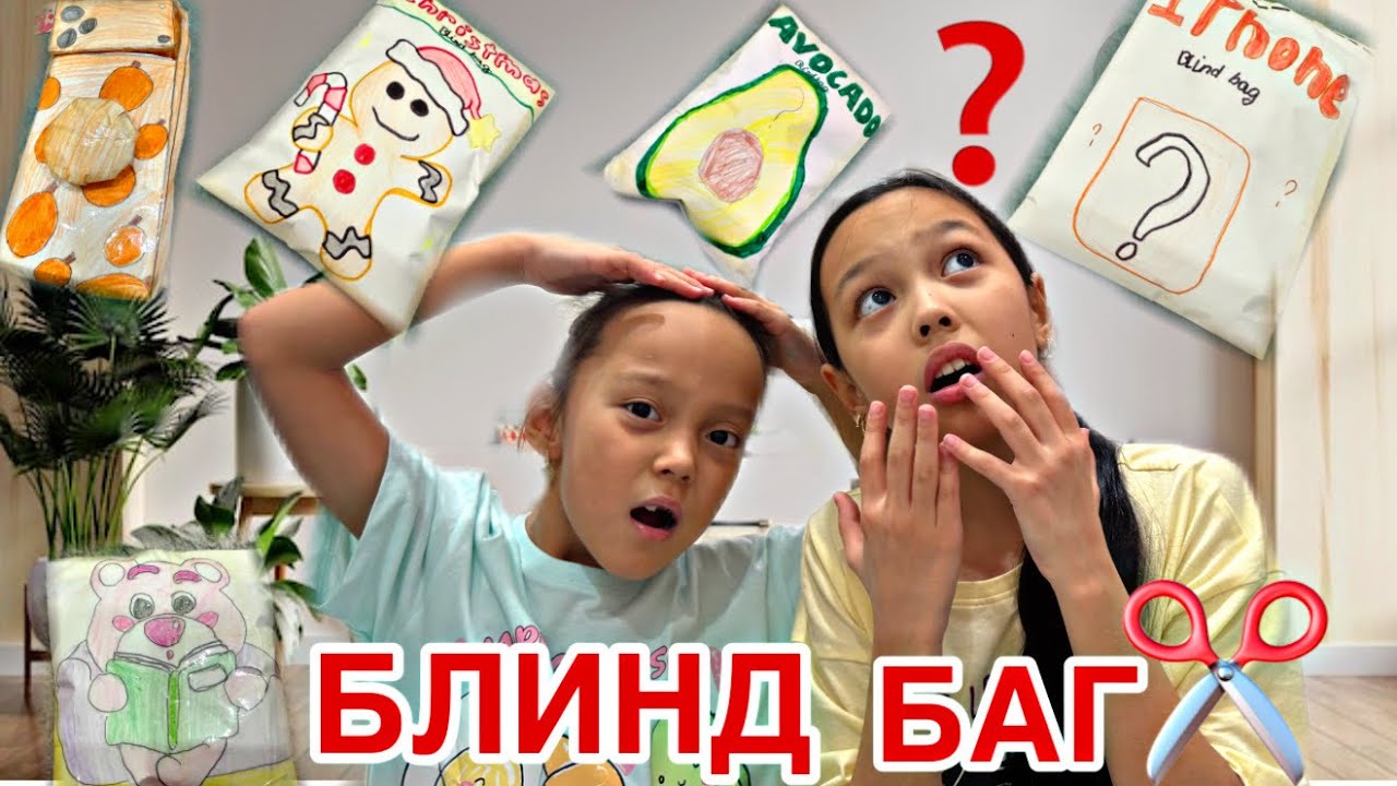 БЛИНД БАГ АШАМЫЗ💸✂️❓/ІШІНЕН НЕ ШЫҒАДЫ?🫣🎬🎥
