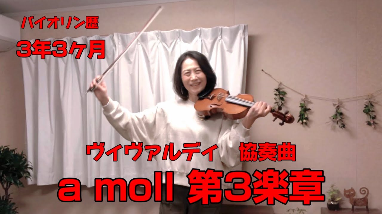 【バイオリン歴　3年3ヶ月】スズキ４巻　ヴィヴァルディ　協奏曲　イ短調　第3楽章