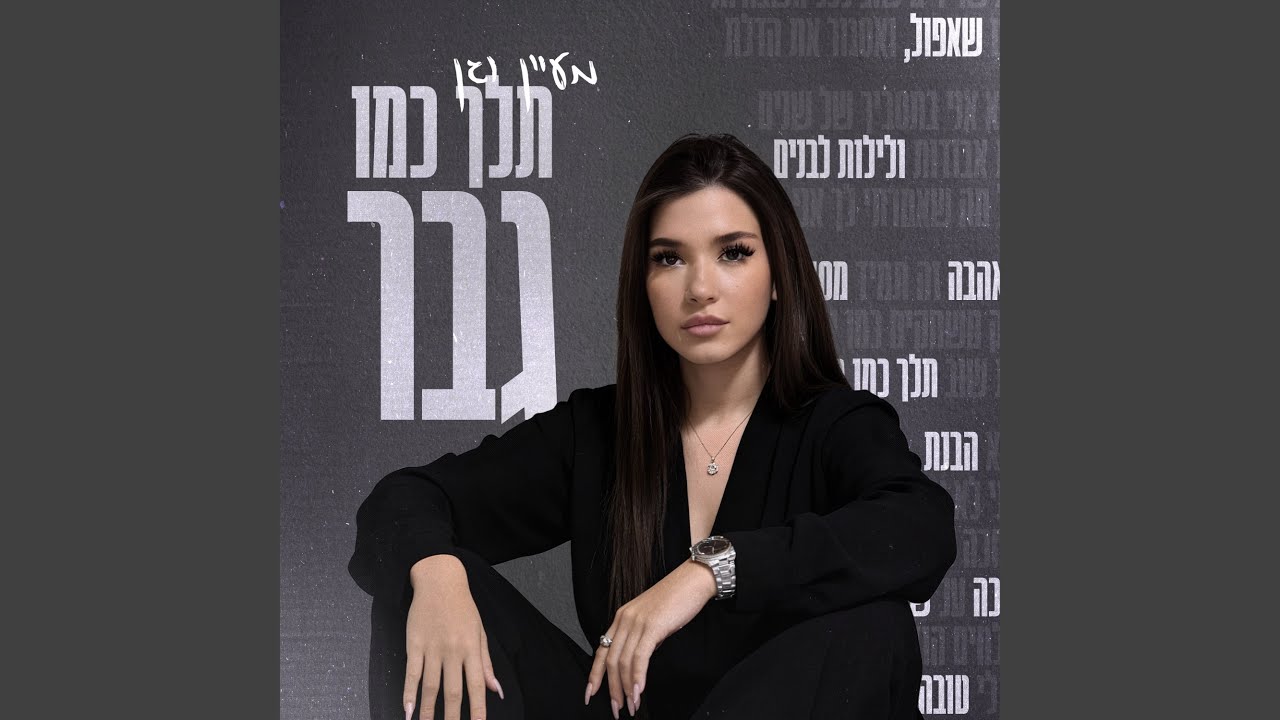 תלך כמו גבר