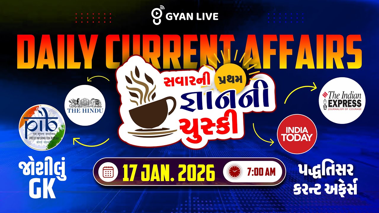 DAILY CURRENT AFFAIRS | સવારની પ્રથમ જ્ઞાનની ચુસ્કી 17 JAN. 2026 | LIVE@07AM #currentaffairs
