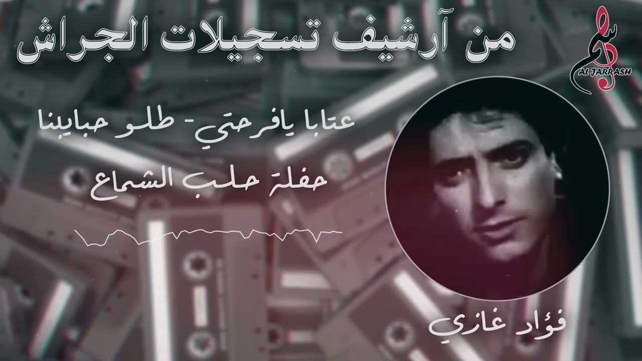 فؤاد غازي - عتابا - يافرحتي - طلو حبايبنا - حفلة حلب الشماع