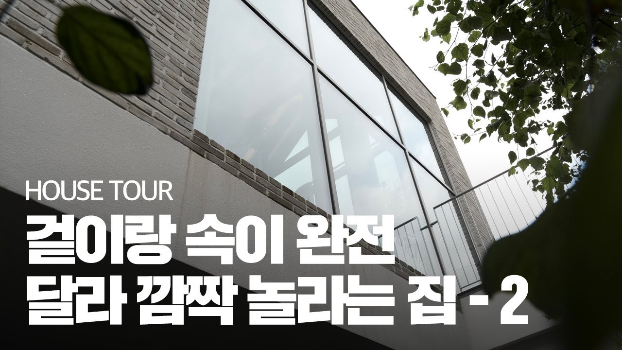 PD가 본 걸리버집 중 제일 살고 싶은집 - 파트2