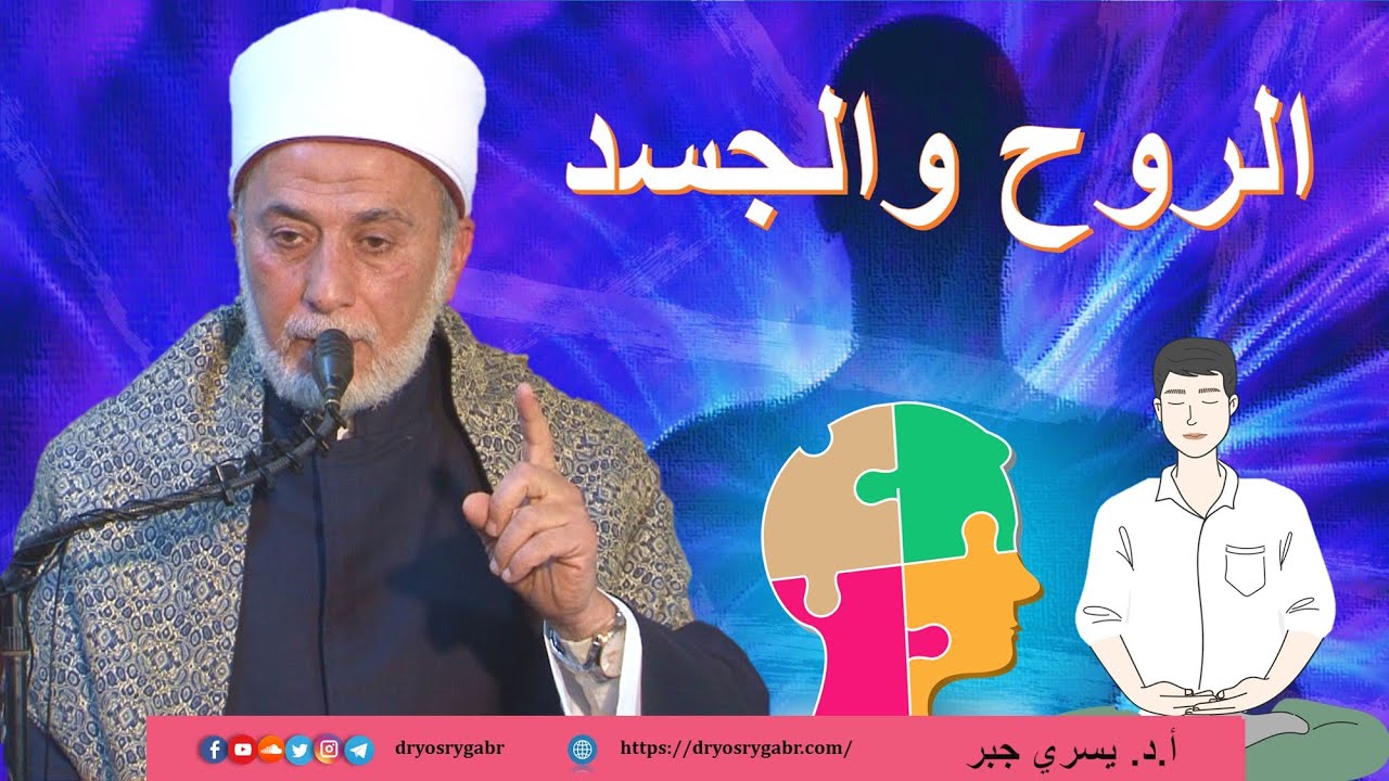 هل يوجد تفسير لعلاقة الروح بالجسد؟