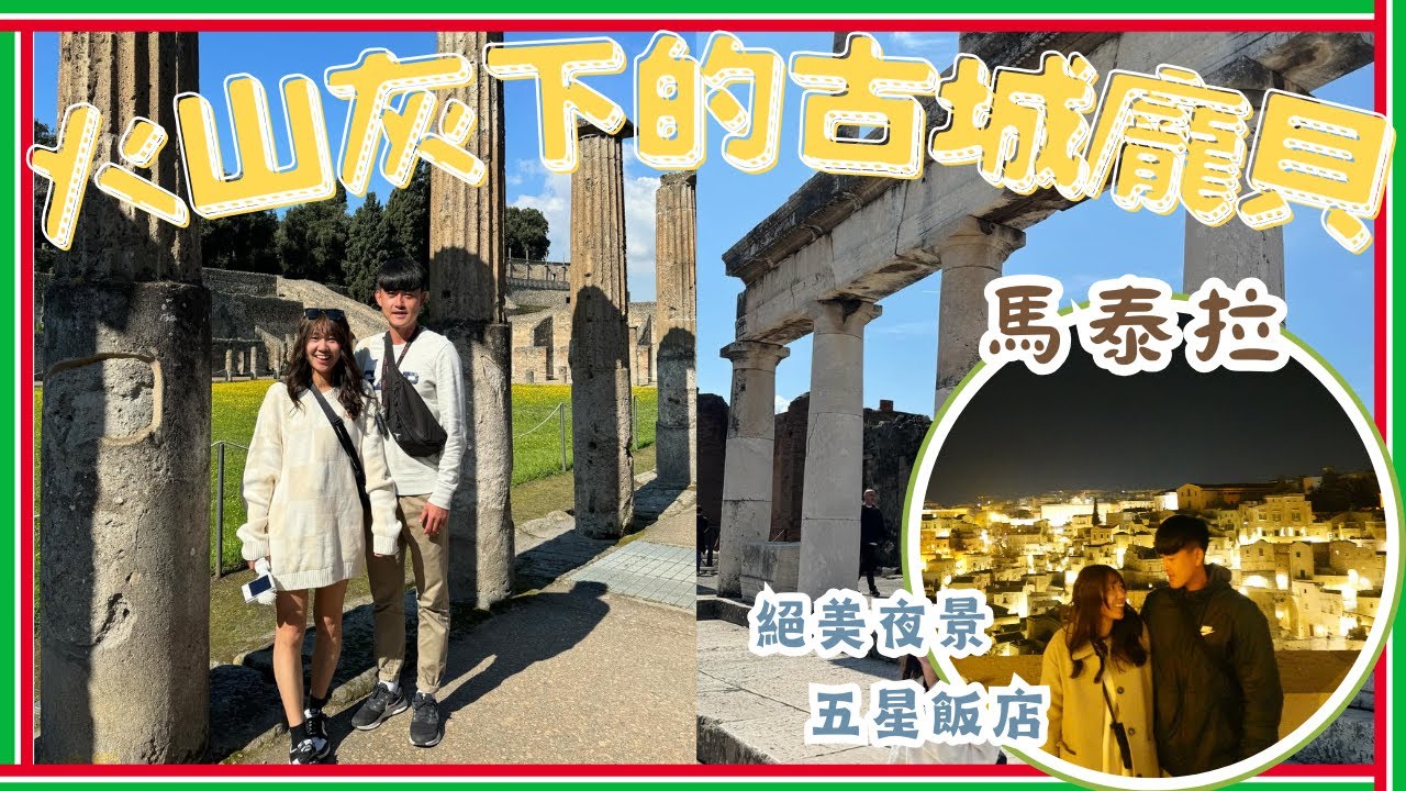 2024義大利旅遊Ep3/沈睡千年的古城/龐貝/車遊阿瑪菲/千年石窟馬特拉夜景