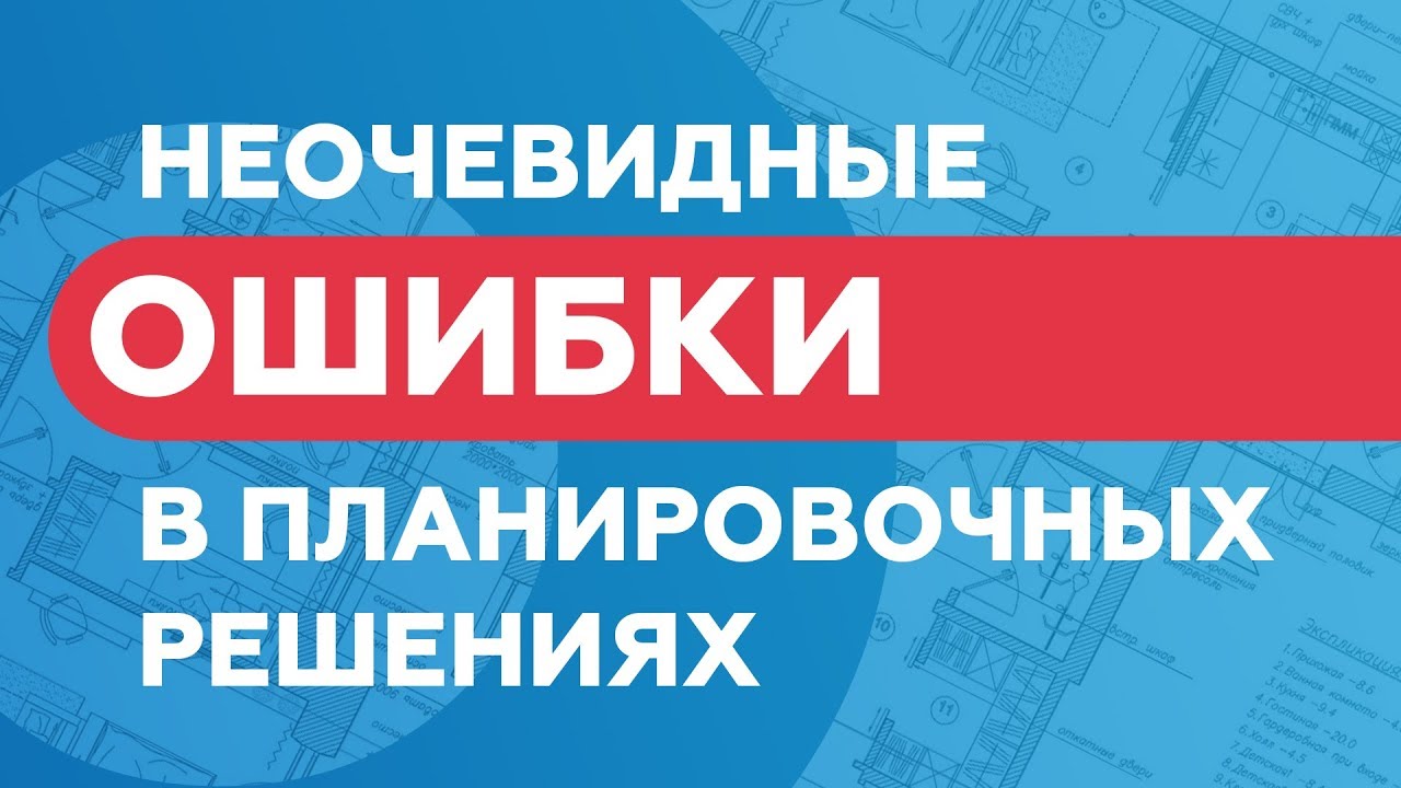 Неочевидные ошибки в планировочных решениях