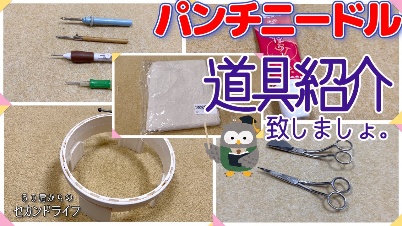 パンチニードル【道具紹介】リクエストにお答えしましょう！！