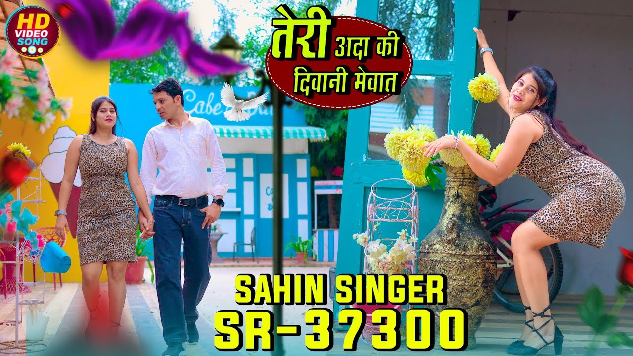 SR 37300||तेरी अदा की दीवानी मेवात|| #sahin_singer_muskaanjaan 4k HD [Official] #newmewativedio2025 