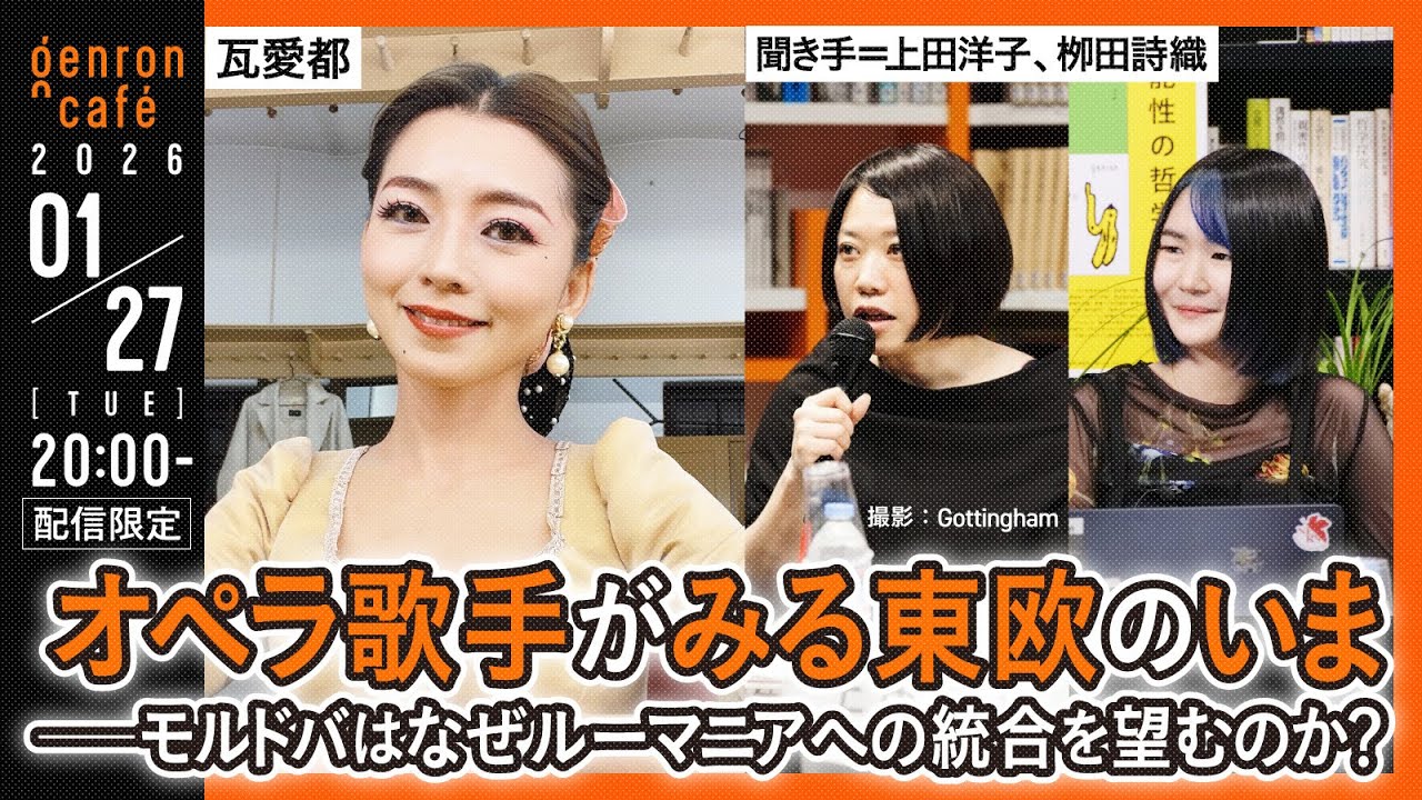 瓦愛都　聞き手＝上田洋子、栁田詩織　オペラ歌手がみる東欧のいま──モルドバはなぜルーマニアへの統合を望むのか？ @NEROIUBIRE @yuvmsk @meta_3_ #ゲンロン