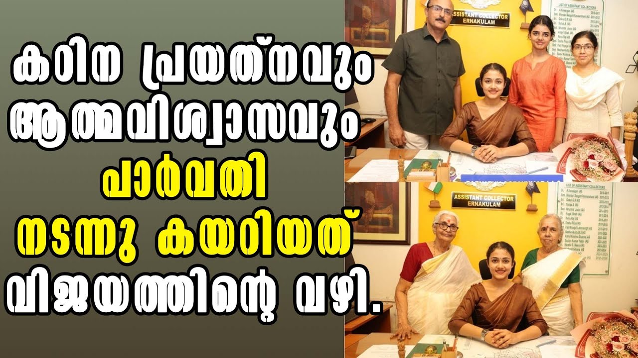 Determined Dream : Parvathy Gopakumar's Path to Ernakulam Asst. Collector ! Inspiring Story !