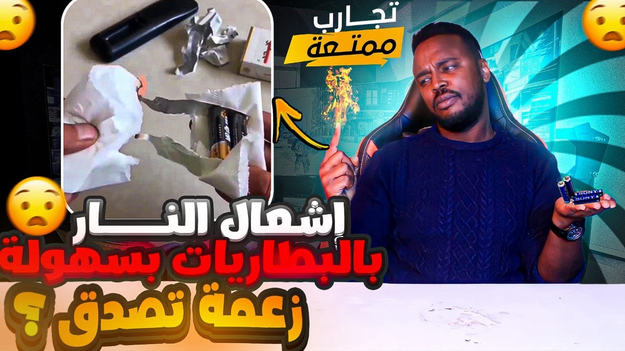 تجارب ممتعة : إشعال النار بالبطاريات الصغيرة ؟