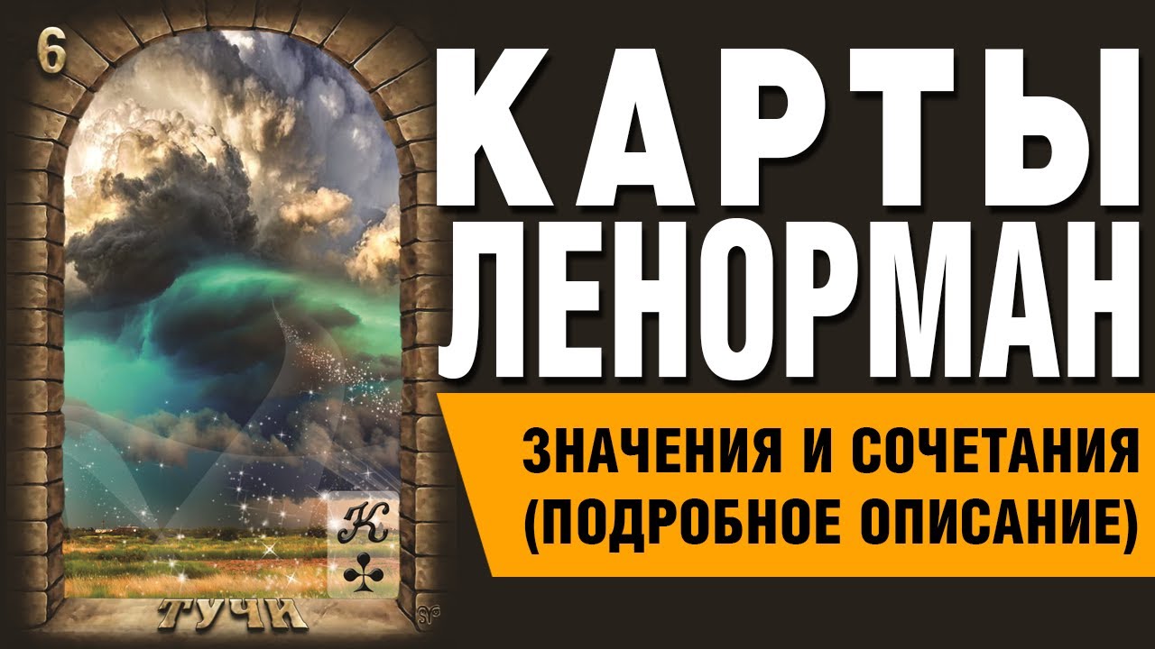 Карты Ленорман. Карта Тучи (06). Значения и сочетания карт.