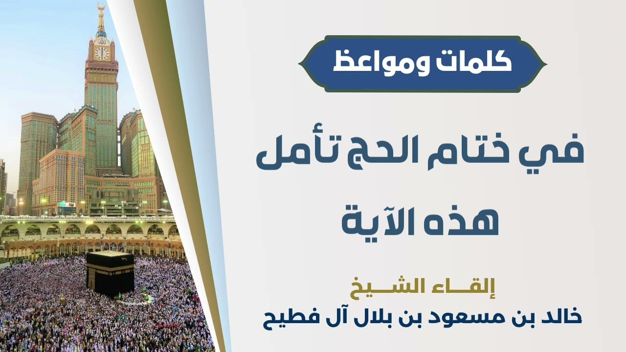 في ختام الحج تأمل هذه الآية | الشيخ خالد آل فطيح