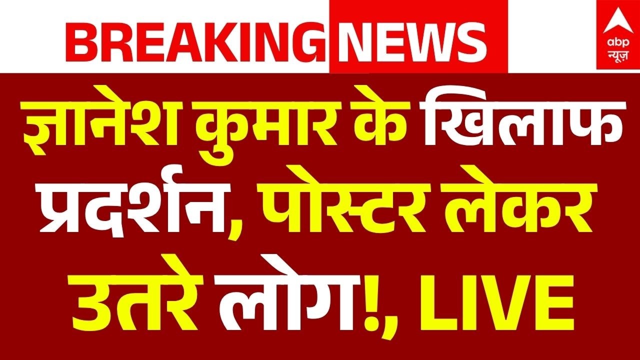 Gyanesh Kumar News LIVE: ज्ञानेश कुमार के खिलाफ प्रदर्शन, पोस्टर लेकर उतरे लोग! | Delhi | Breaking