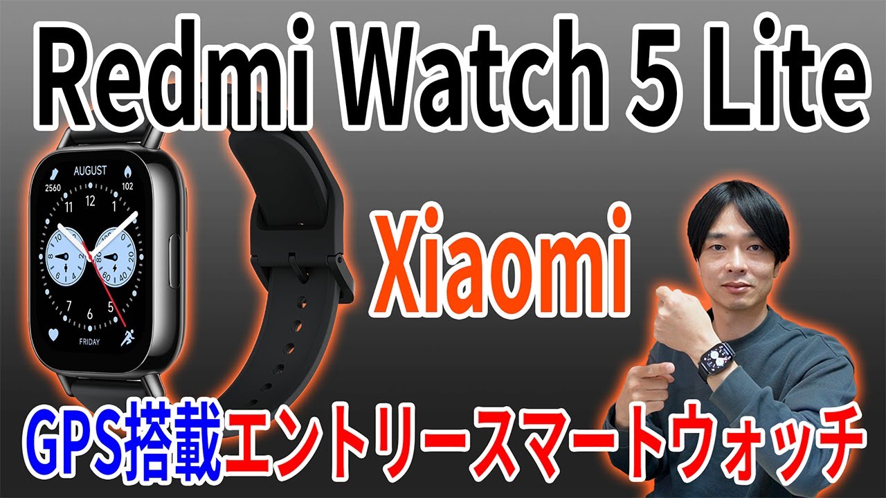 【大型有機ELディスプレイ搭載!!】最新スマートウォッチ「Xiaomi Redmi Watch 5 Lite」を徹底レビュー!!