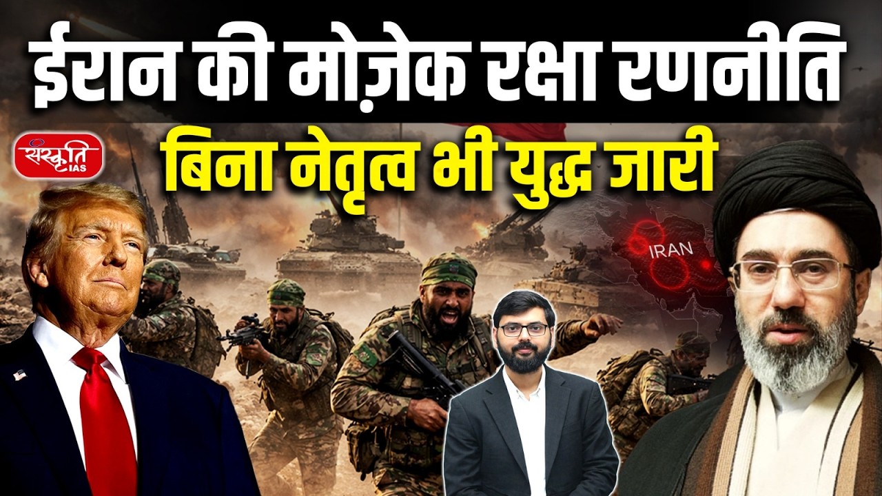 Iran’s Secret War Strategy: Mosaic Defense | War Continues Even Without Leaders | Sanskriti IAS