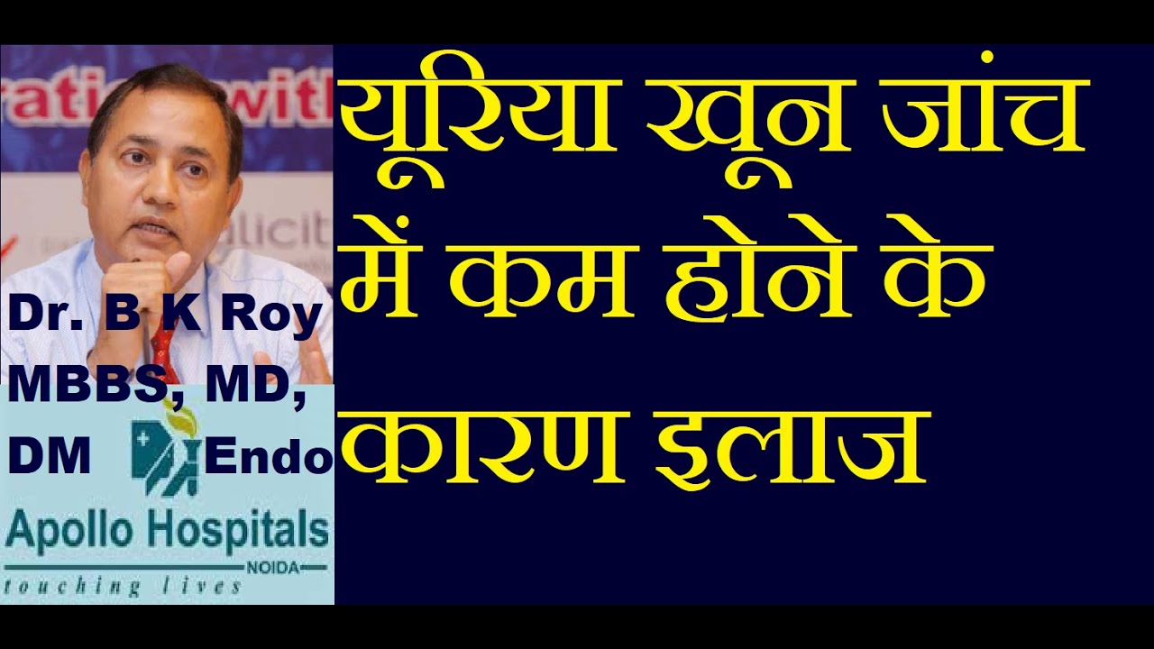 Low Urea Causes in Hindi | Low urea in Blood Means | Low Urea Serum | Low Urea and Creatinine Causes
