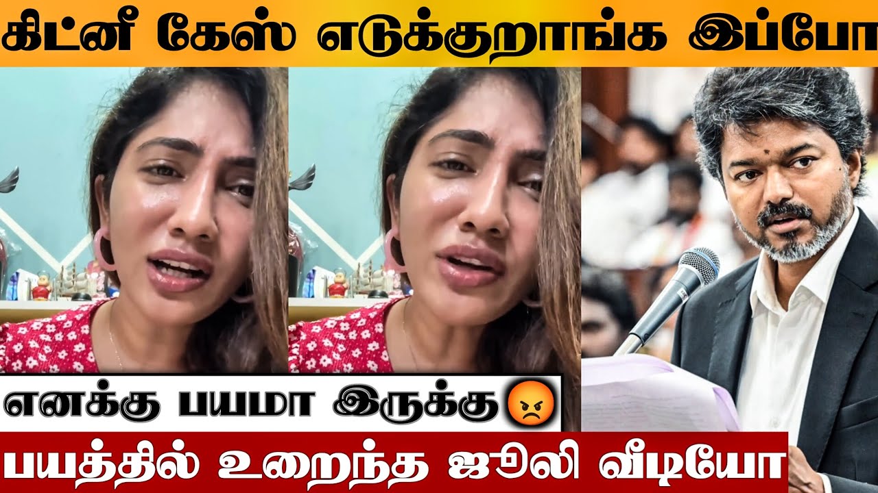 🤬கிட்னி கேஸ விஜய் அண்ணா எடுக்கிறாரு