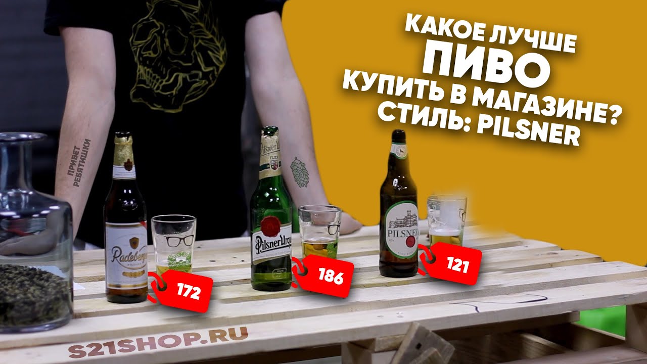 СЛЕПАЯ ДЕГУСТАЦИЯ ПИВА | Какой Pilsner выбрать?