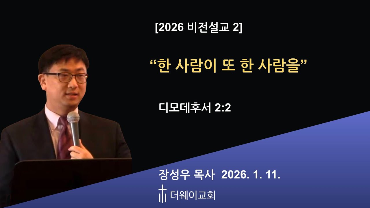 [주일 설교] 1/11/2026  