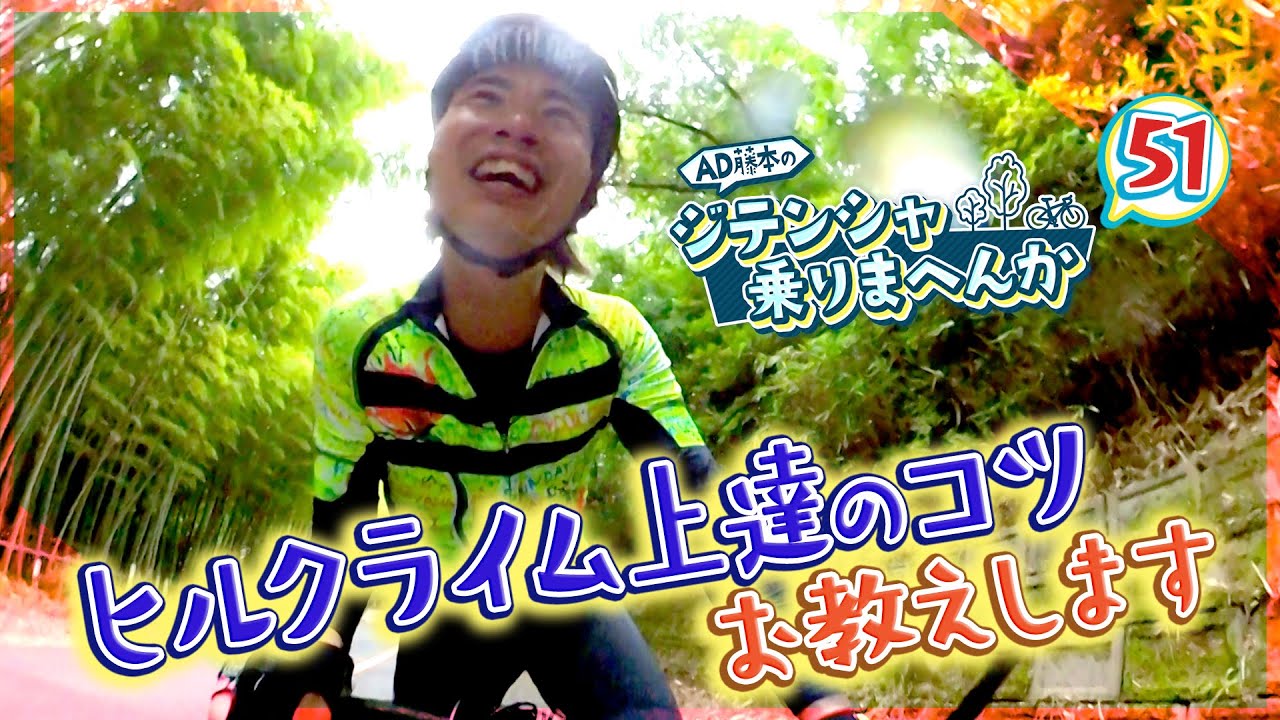 AD藤本が葡萄坂で実践‼「富士ヒル」選抜入賞者が教えるヒルクライム上達のコツ【AD藤本のジテンシャ乗りまへんか51】火曜18時配信！