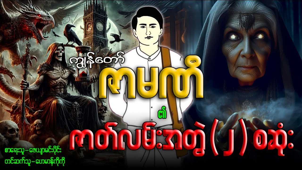 ကျွန်တော်ဇာမဏီ ၏ ဇာတ်လမ်းအတွဲ(၂)စဆုံး