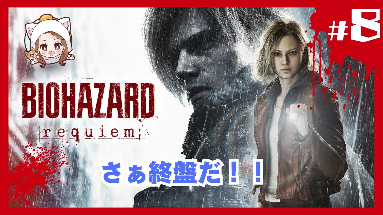 【バイオハザード　レクイエム】終盤！頑張るぞ！