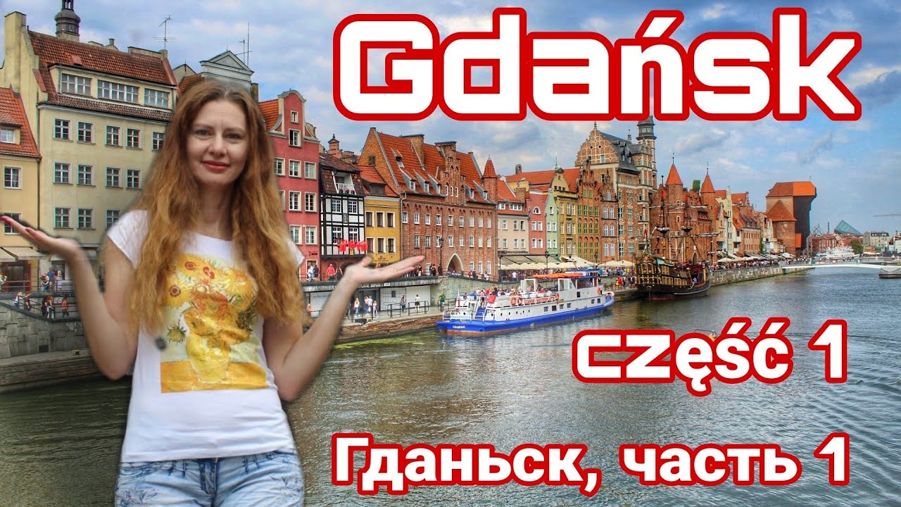 Гданьск - самый лучший город Польши в моем рейтинге. Море, архитектура, атмосфера