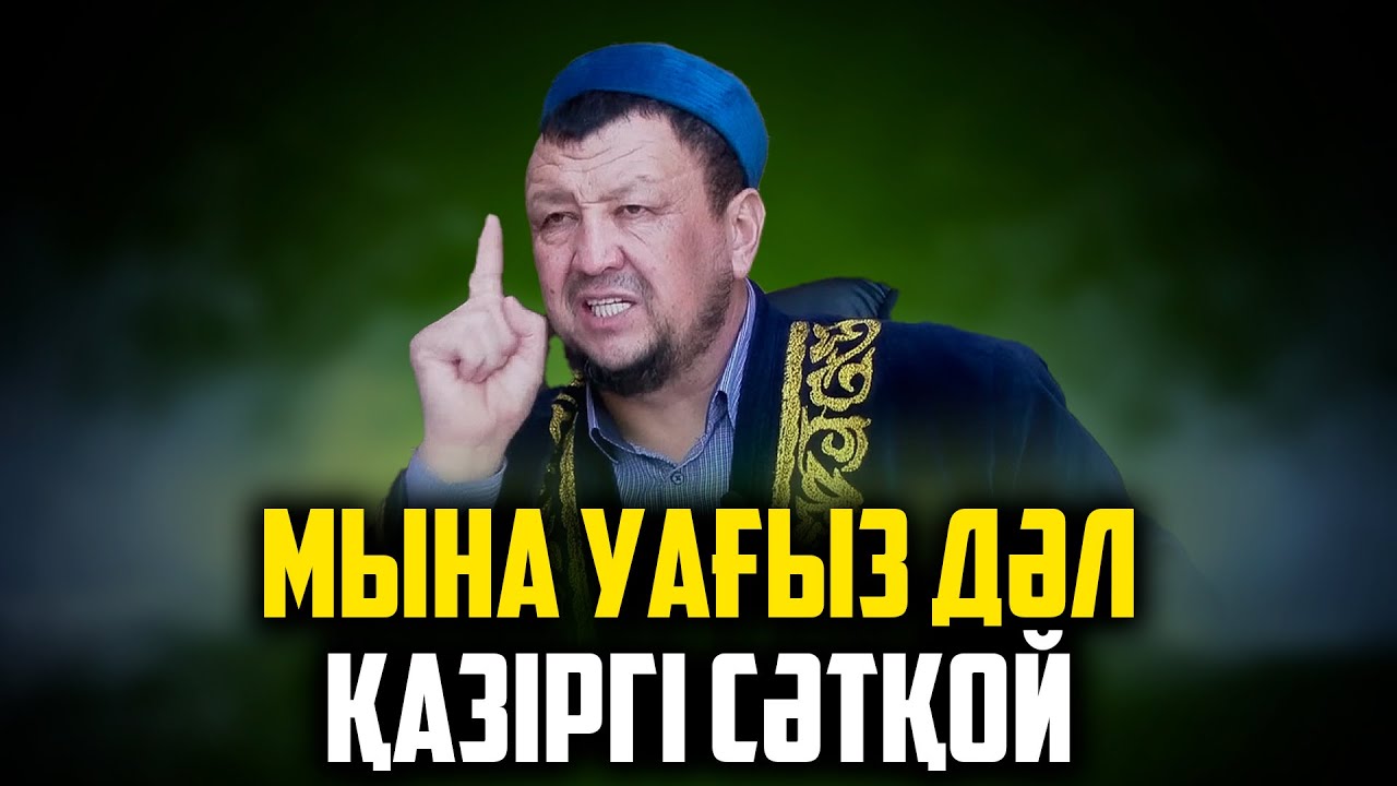 НАМАЗХАНДАРДЫҢ ӨЗІ ОСЫ ҚАТЕЛІКТІ ЖІБЕРІП ЖАТЫР! | Ұстаз Абдуғаппар Сманов (Алла рахымына бөлесін)